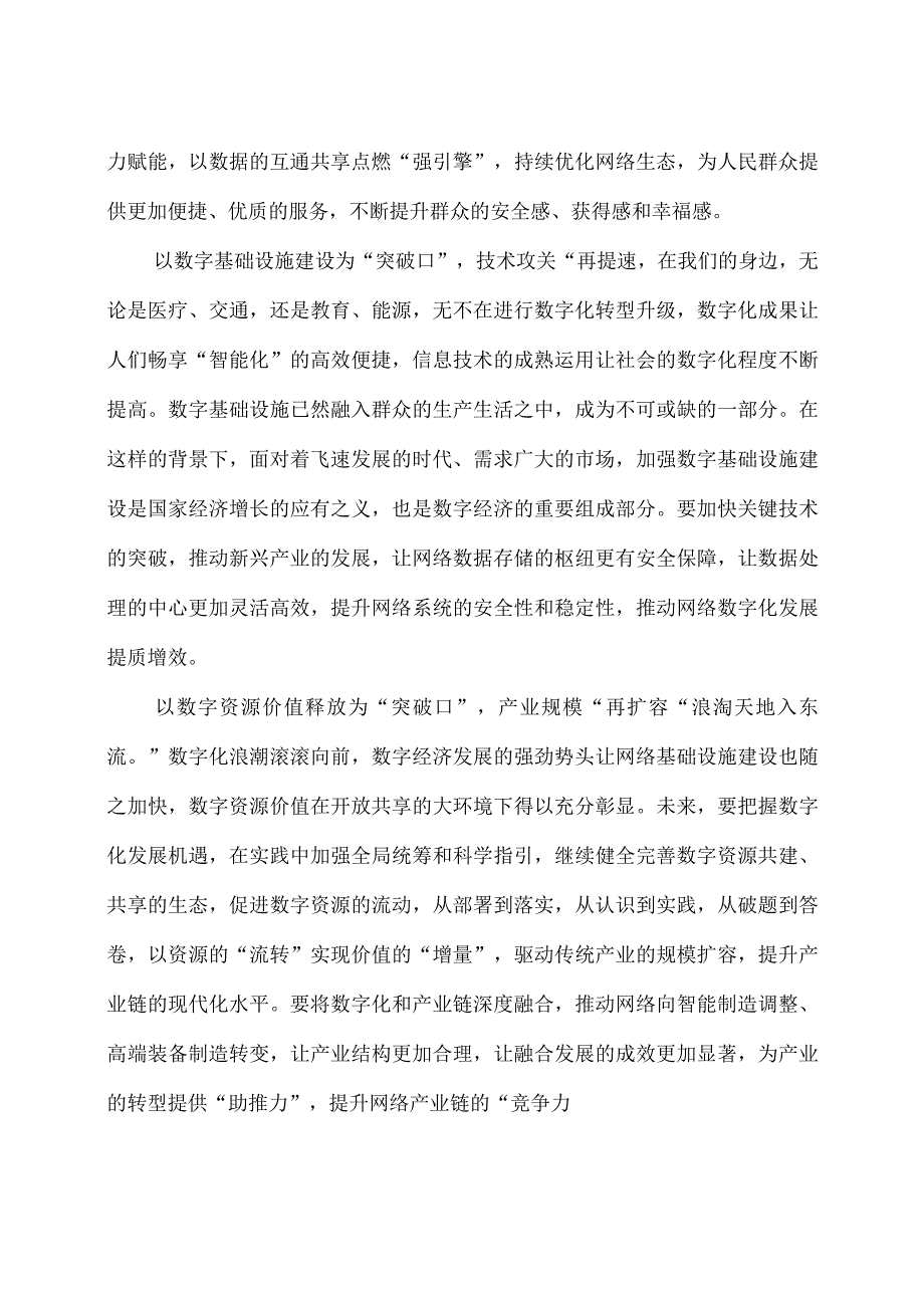 向主题为共建网络世界 共创数字未来——携手构建网络空间命运共同体2023年世界互联网大会乌镇峰会致贺信学习心得体会.docx_第3页