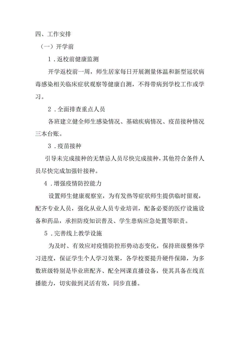 某某学校中学小学幼儿园2023年春季学期开学新型冠状病毒感染乙类乙管疫情防控工作方案.docx_第3页