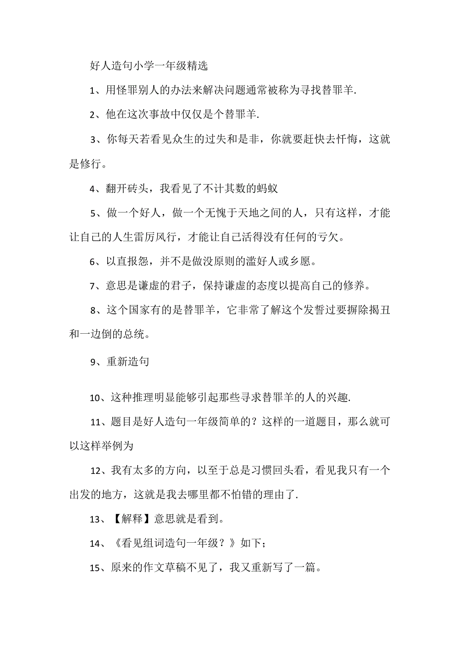 好人造句小学一年级精选.docx_第1页