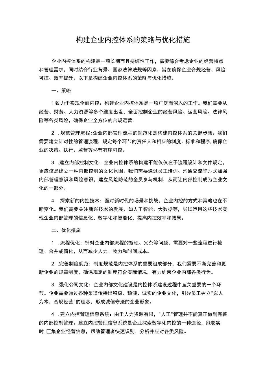 构建企业内控体系的策略与优化措施.docx_第1页