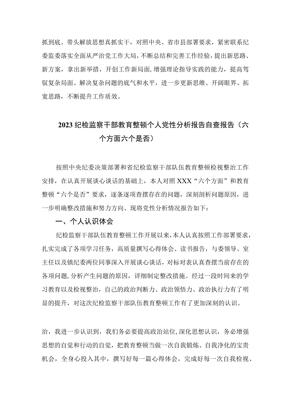 四篇2023纪检监察干部队伍教育整顿党性分析报告通用.docx_第2页