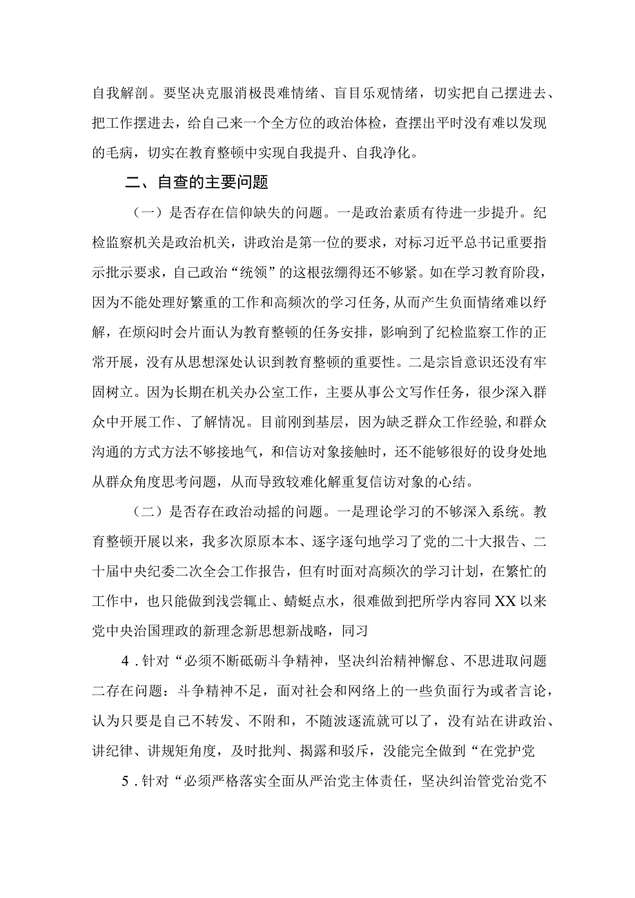 四篇2023纪检监察干部队伍教育整顿党性分析报告通用.docx_第3页