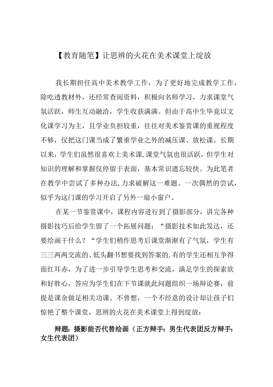 教育随笔让思辨的火花在美术课堂上绽放.docx_第1页