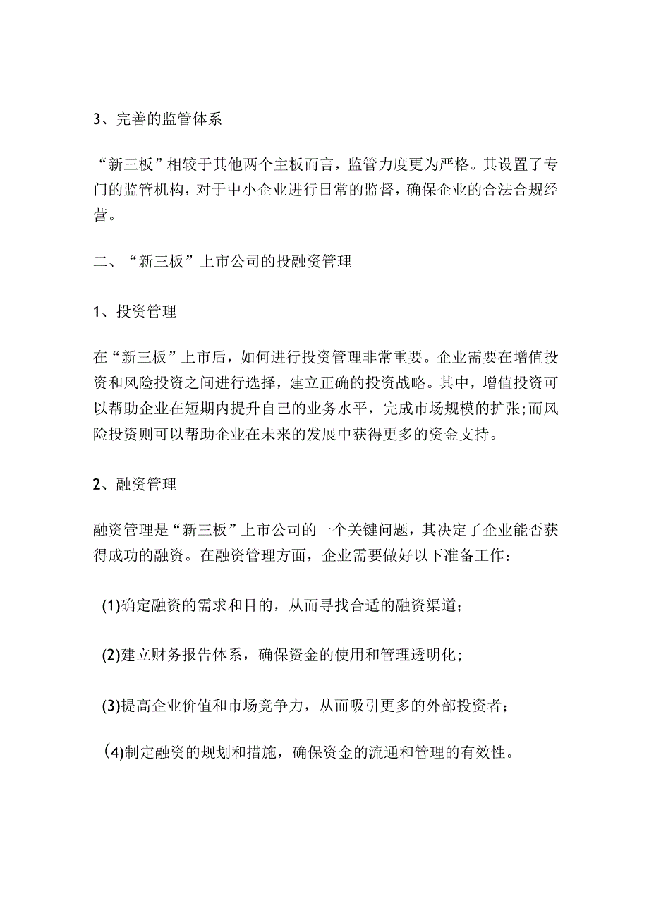 新三板上市公司投融资管理探讨分析.docx_第2页