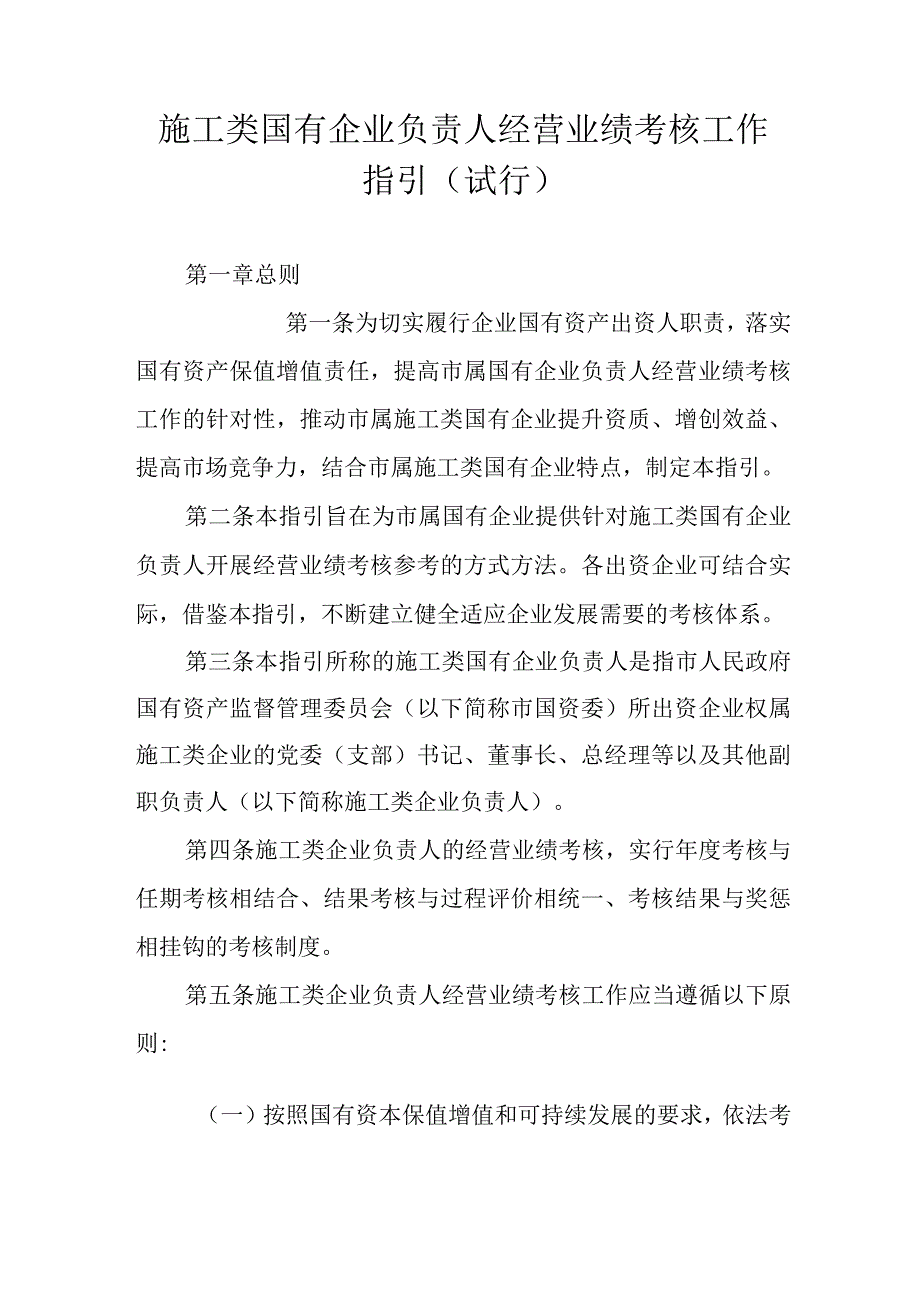 施工类国有企业负责人经营业绩考核工作指引.docx_第1页