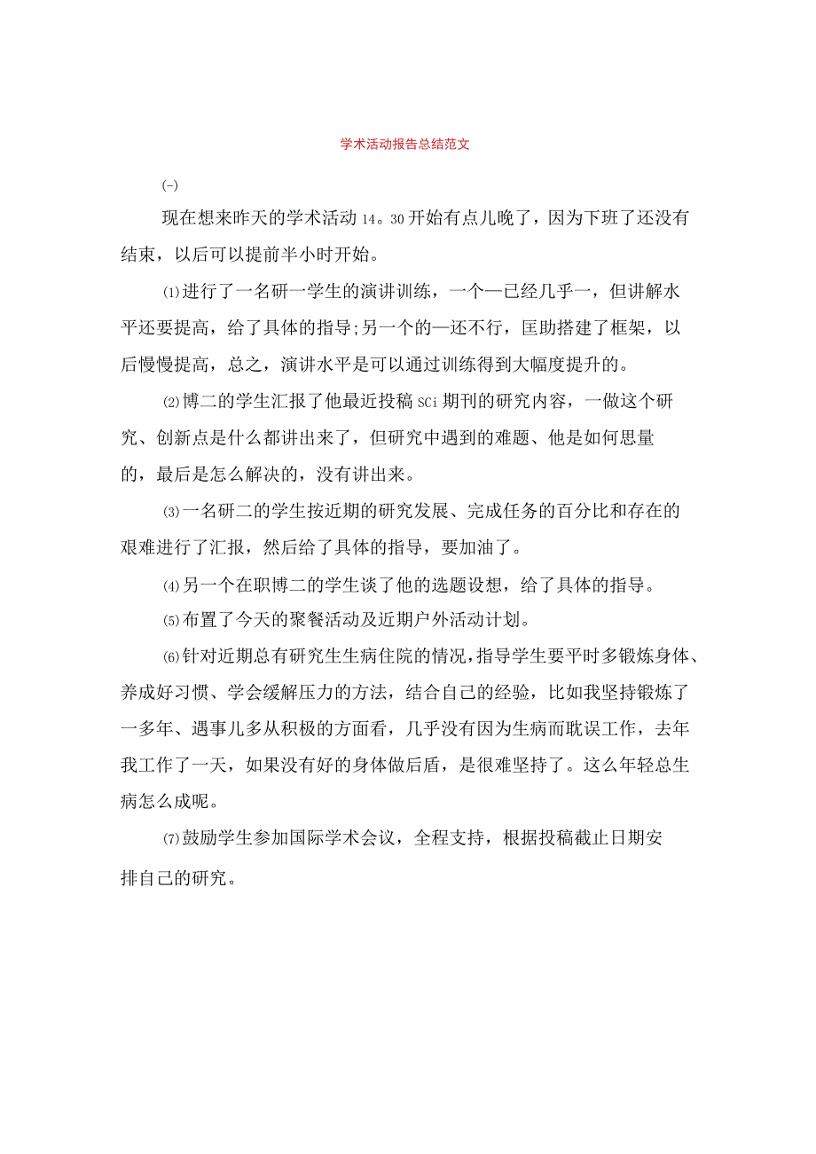 学术活动报告总结范文5篇.docx_第1页