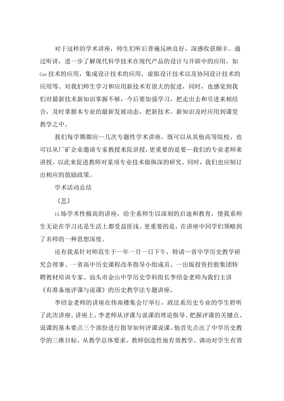 学术活动报告总结范文5篇.docx_第3页