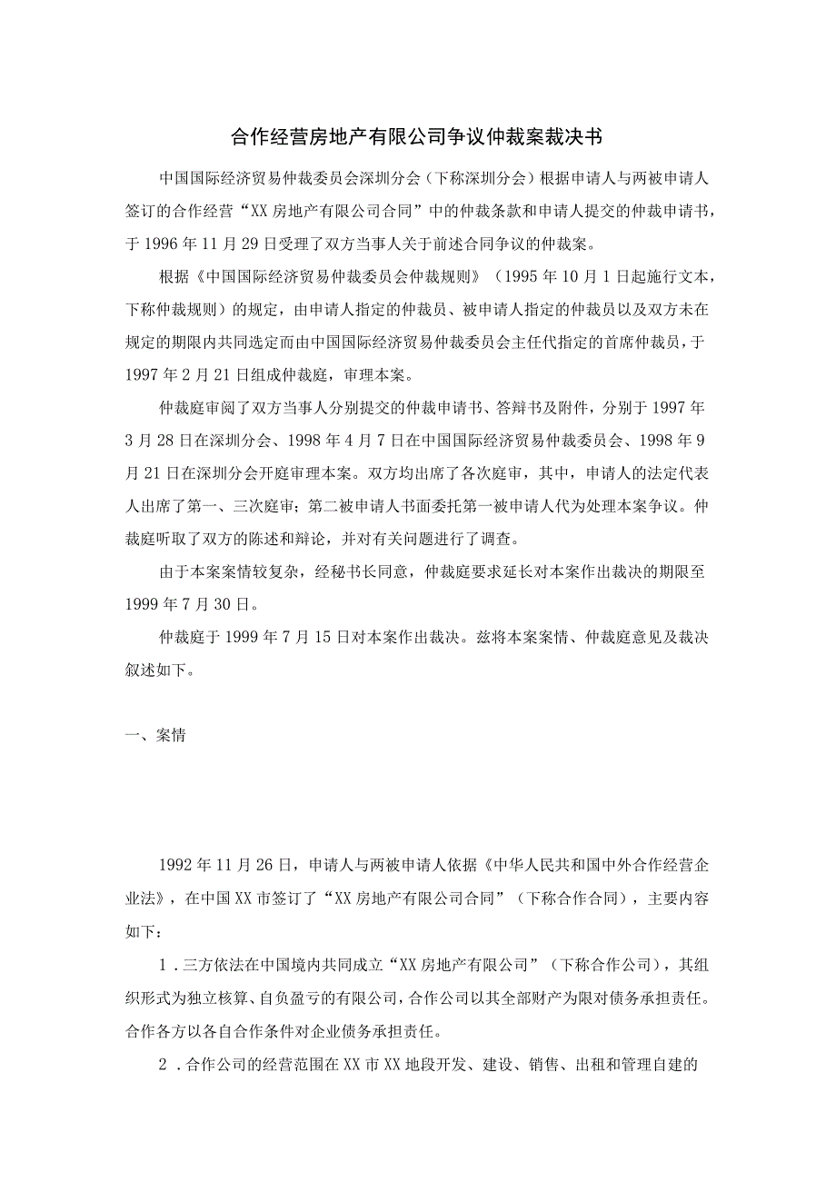 合作经营房地产有限公司争议仲裁案裁决书.docx_第1页