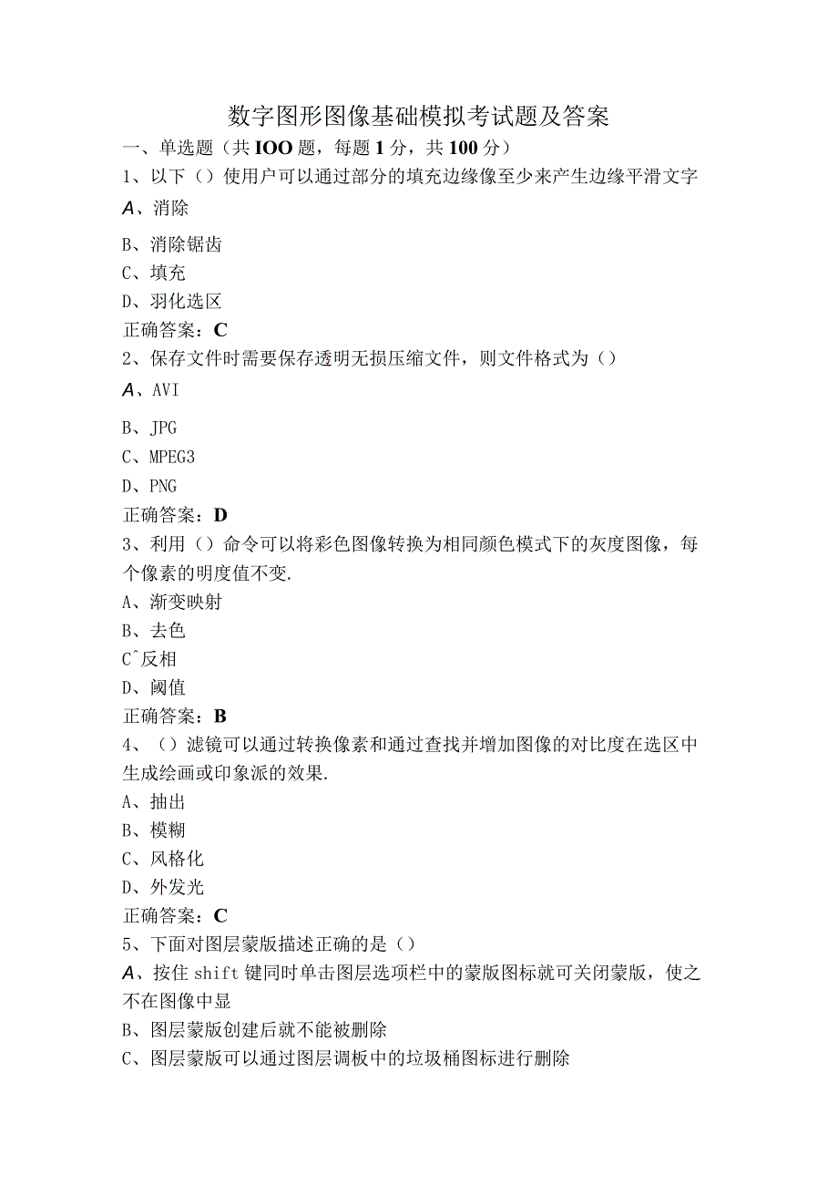 数字图形图像基础模拟考试题及答案.docx_第1页