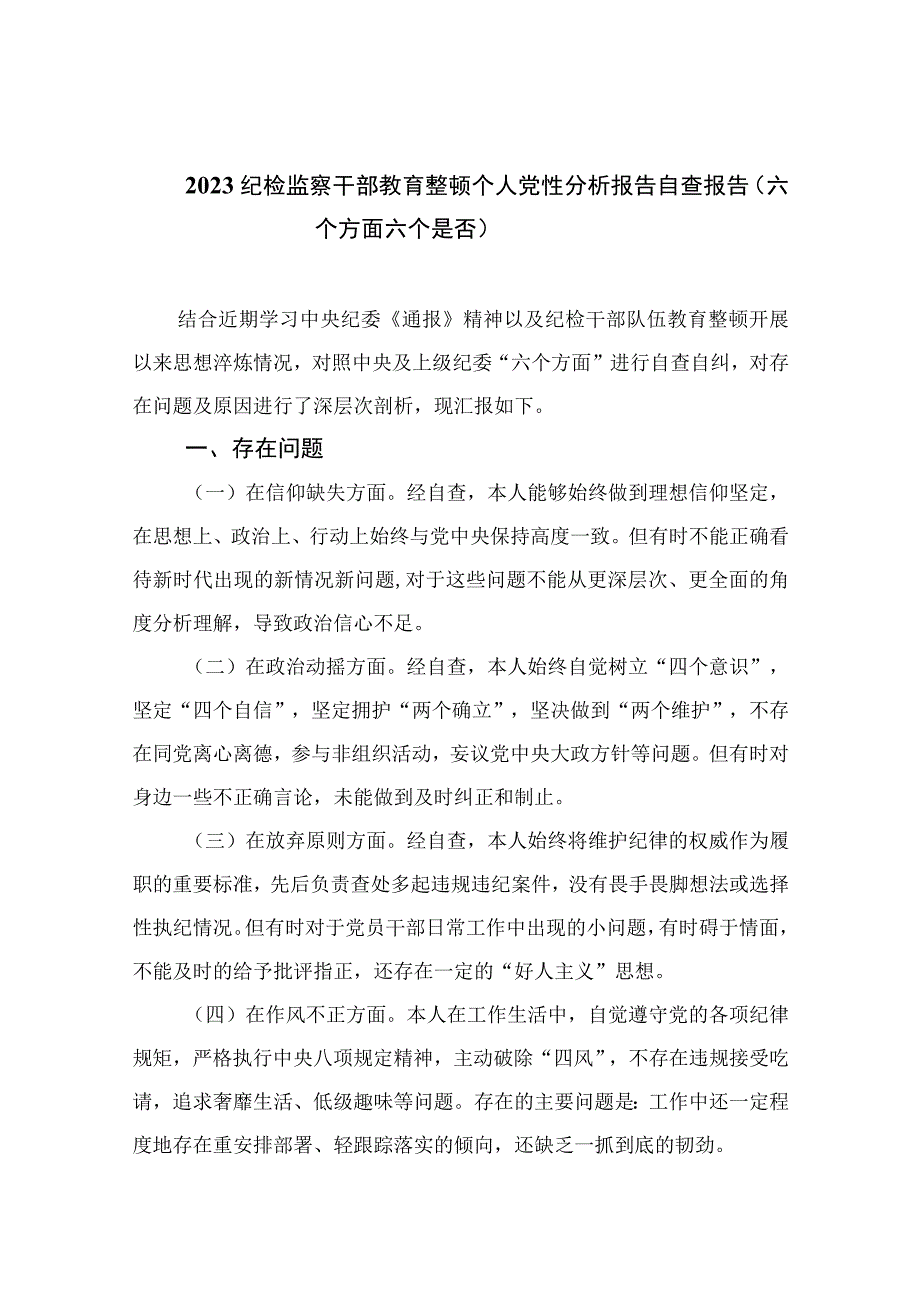 四篇2023纪检监察干部教育整顿个人党性分析报告自查报告六个方面六个是否汇编.docx_第1页