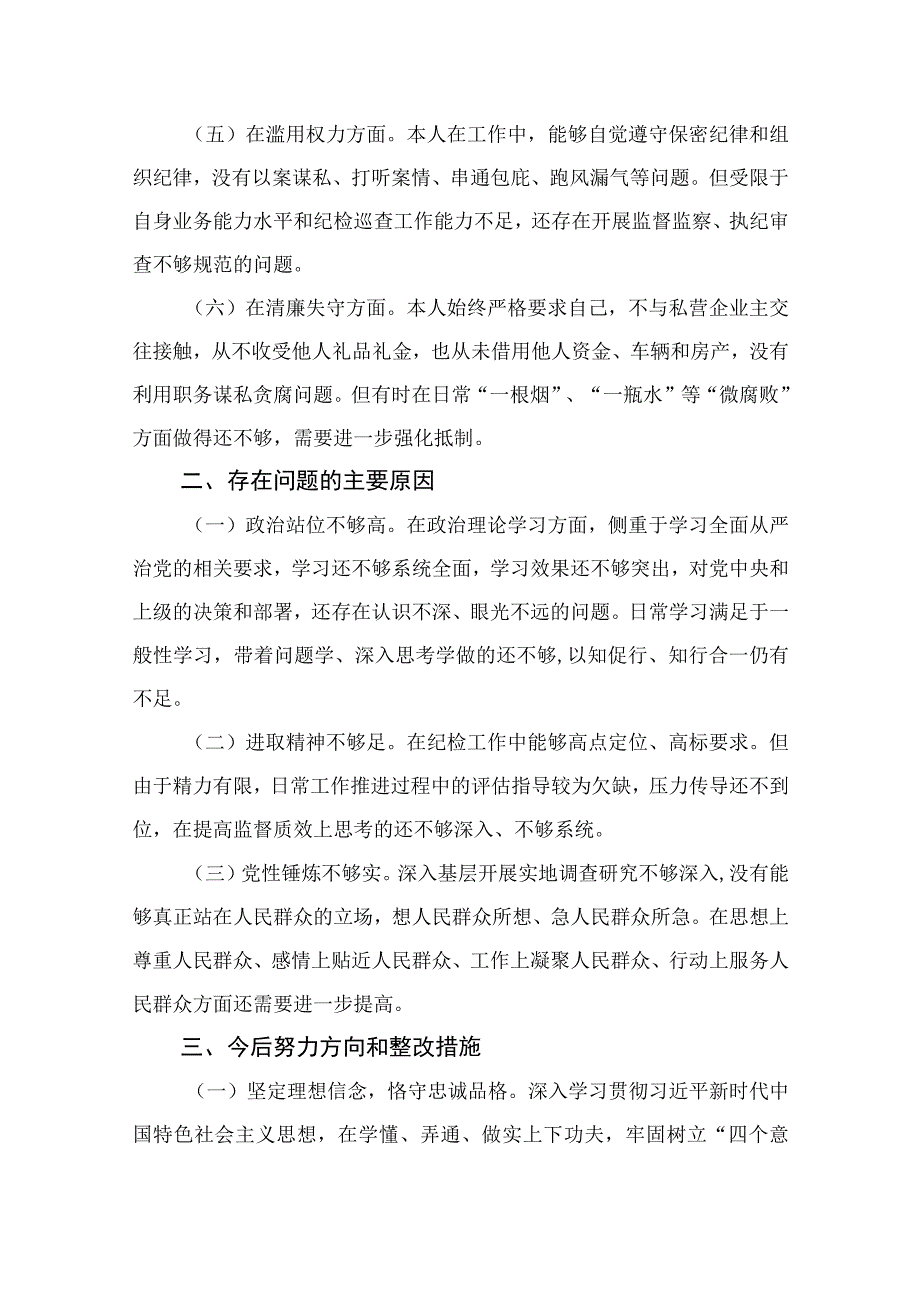 四篇2023纪检监察干部教育整顿个人党性分析报告自查报告六个方面六个是否汇编.docx_第2页