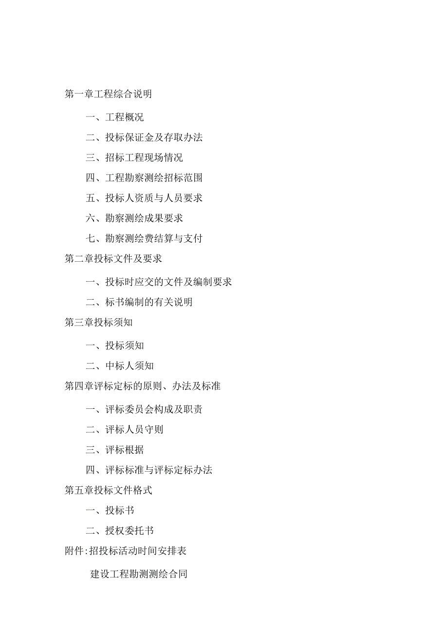 新畲片区储备土地平整工程勘察招标文件.docx_第3页