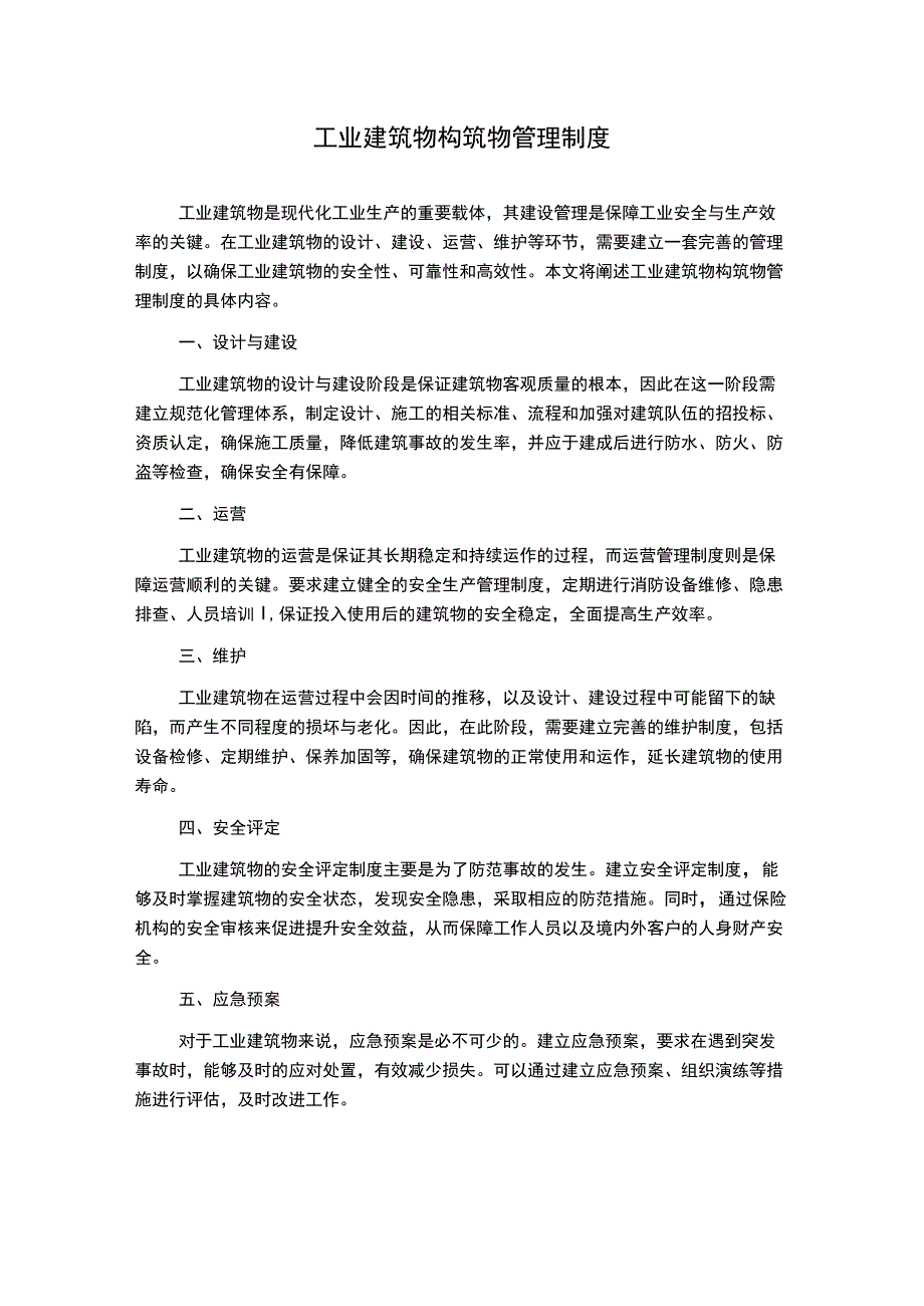 工业建筑物构筑物管理制度.docx_第1页