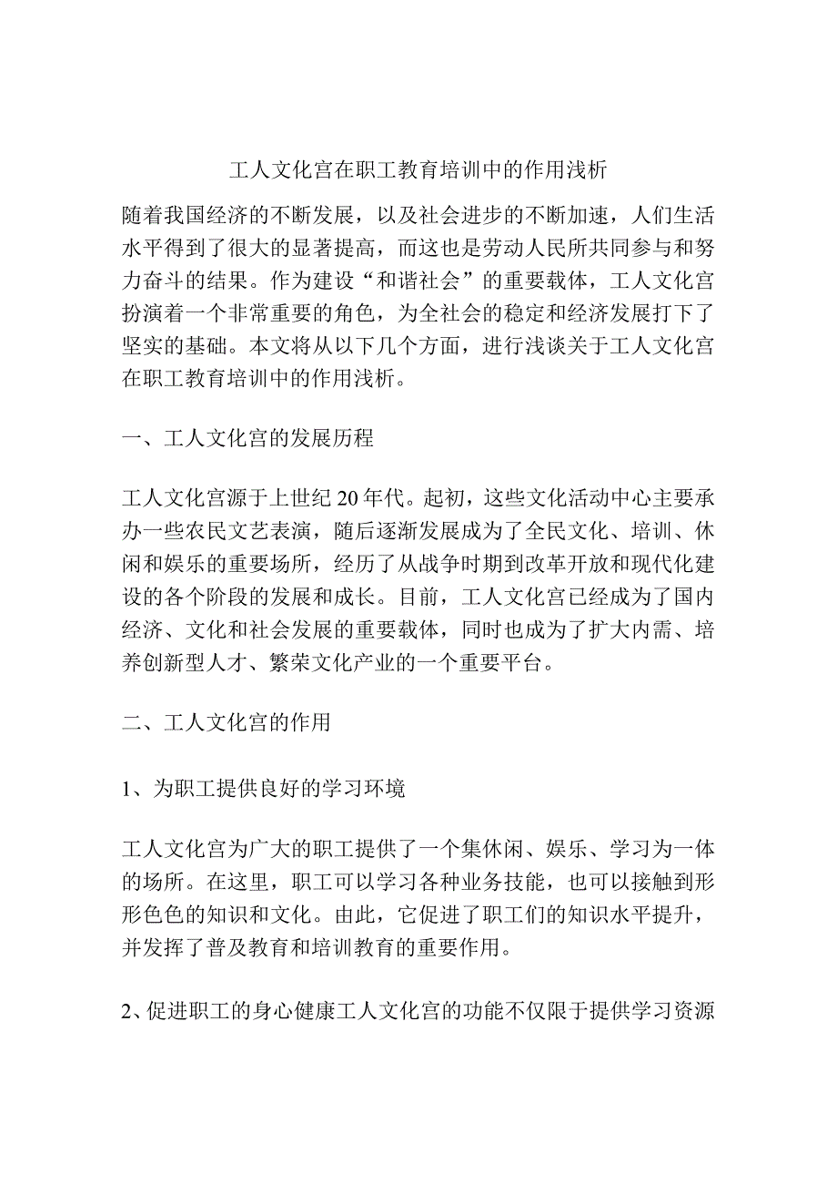 工人文化宫在职工教育培训中的作用浅析.docx_第1页