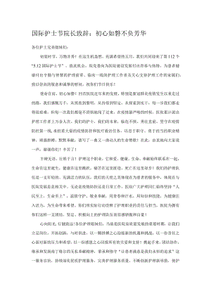 国际护士节院长致辞：初心如磐 不负芳华.docx