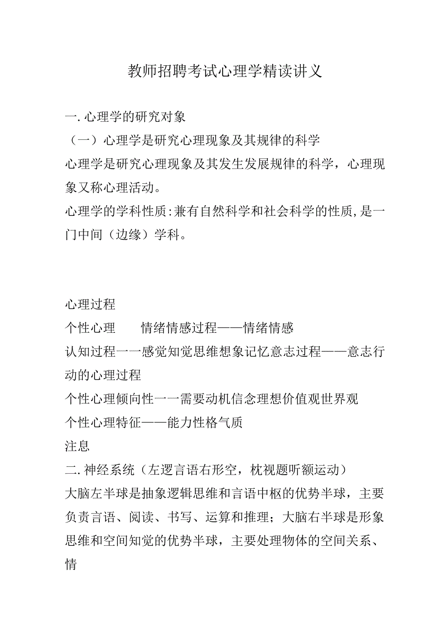 教师招聘考试心理学精读讲义.docx_第1页