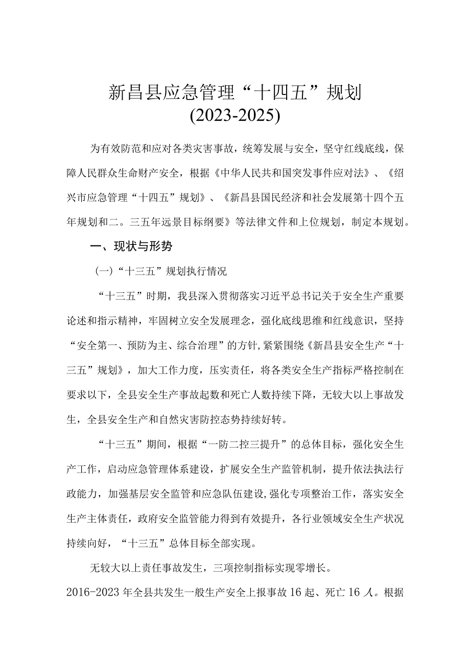 新昌县应急管理十四五规划.docx_第1页