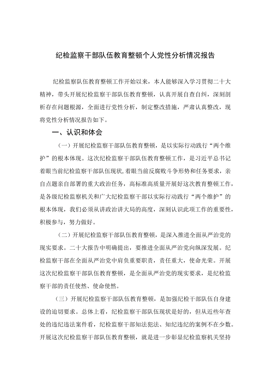 四篇2023纪检监察干部队伍教育整顿个人党性分析情况报告汇编.docx_第1页