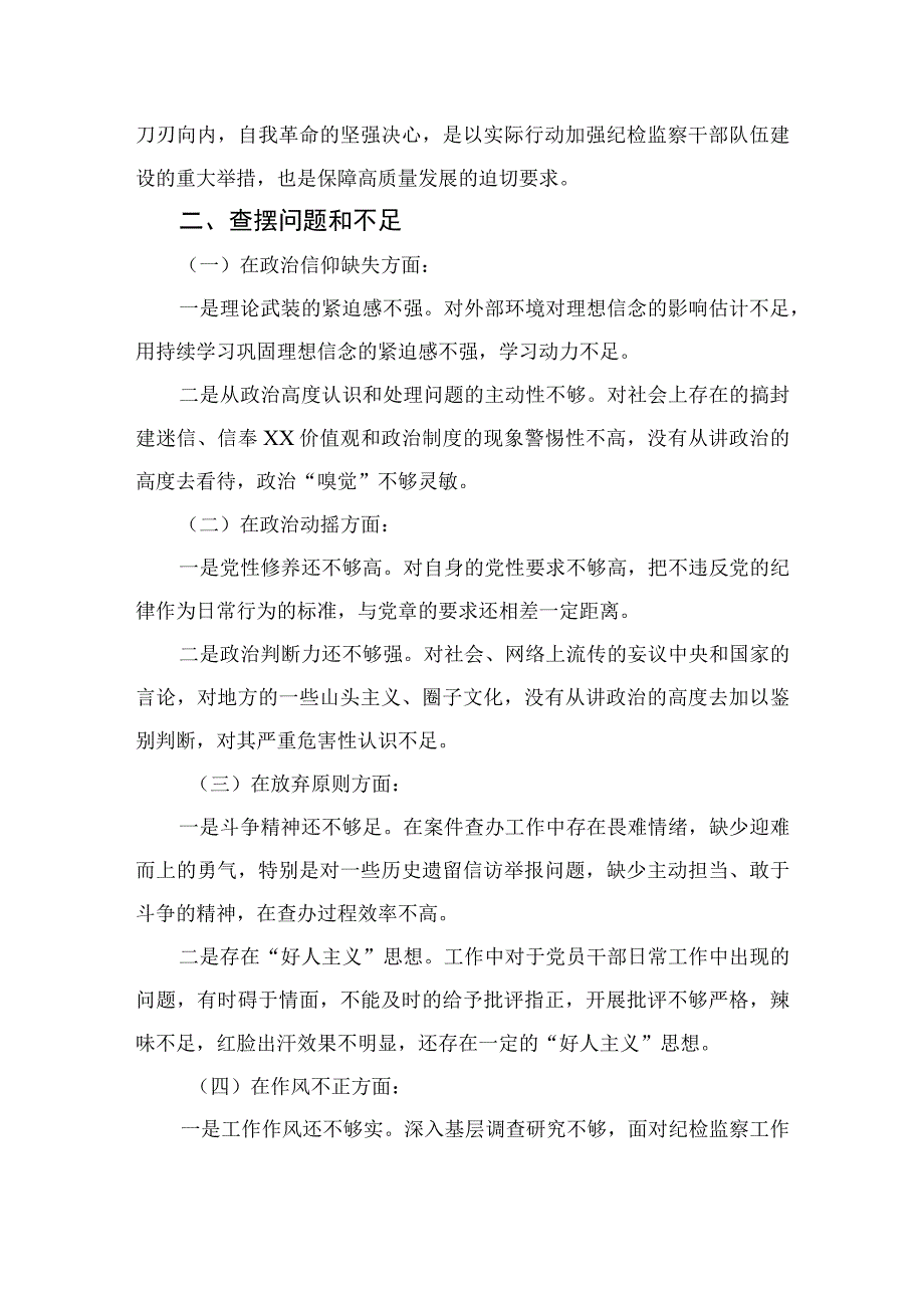 四篇2023纪检监察干部队伍教育整顿个人党性分析情况报告汇编.docx_第2页