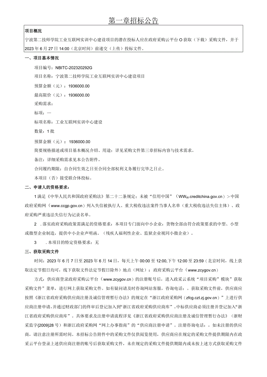 技师学院工业互联网实训中心建设项目招标文件.docx_第3页