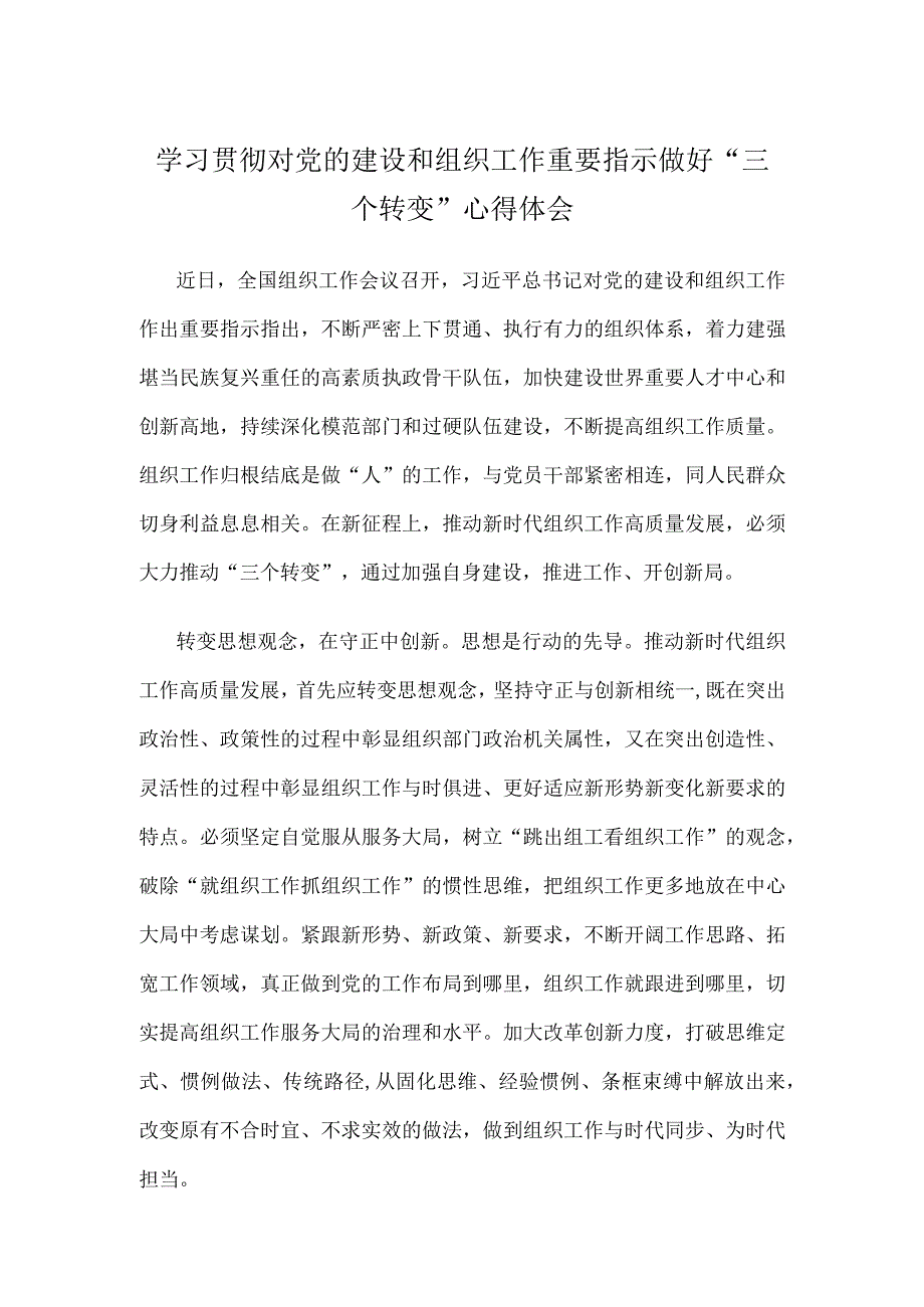 学习贯彻对党的建设和组织工作重要指示做好三个转变心得体会.docx_第1页