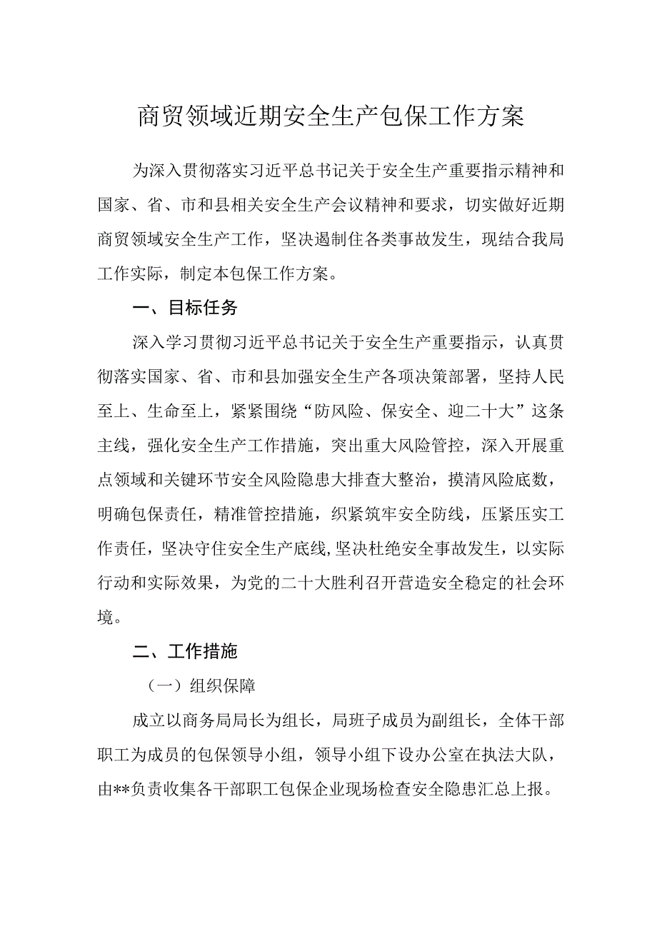 商贸领域近期安全生产包保工作方案.docx_第1页