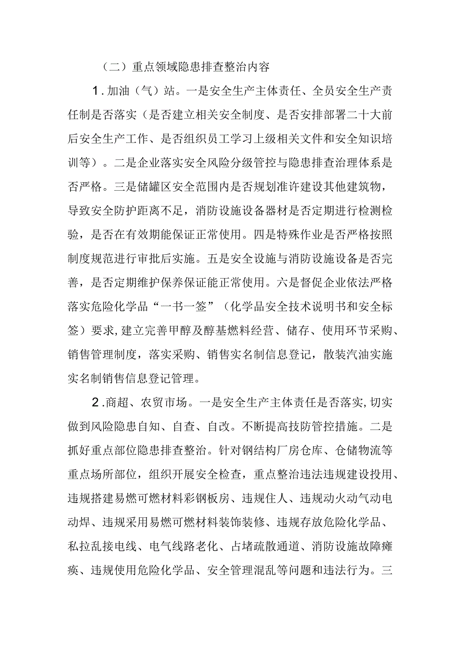 商贸领域近期安全生产包保工作方案.docx_第2页