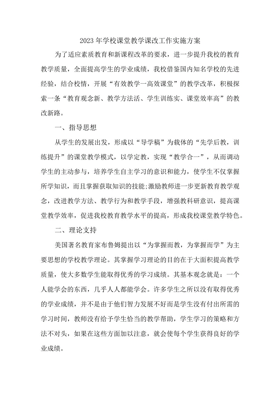 学校2023年《课堂教学课改》工作方案 汇编6份.docx_第1页