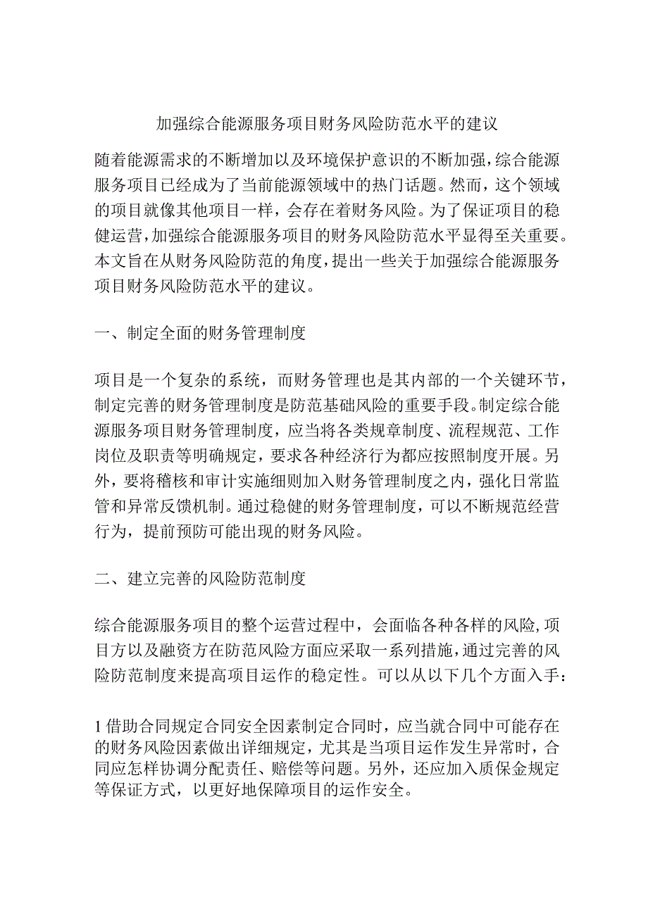 加强综合能源服务项目财务风险防范水平的建议.docx_第1页