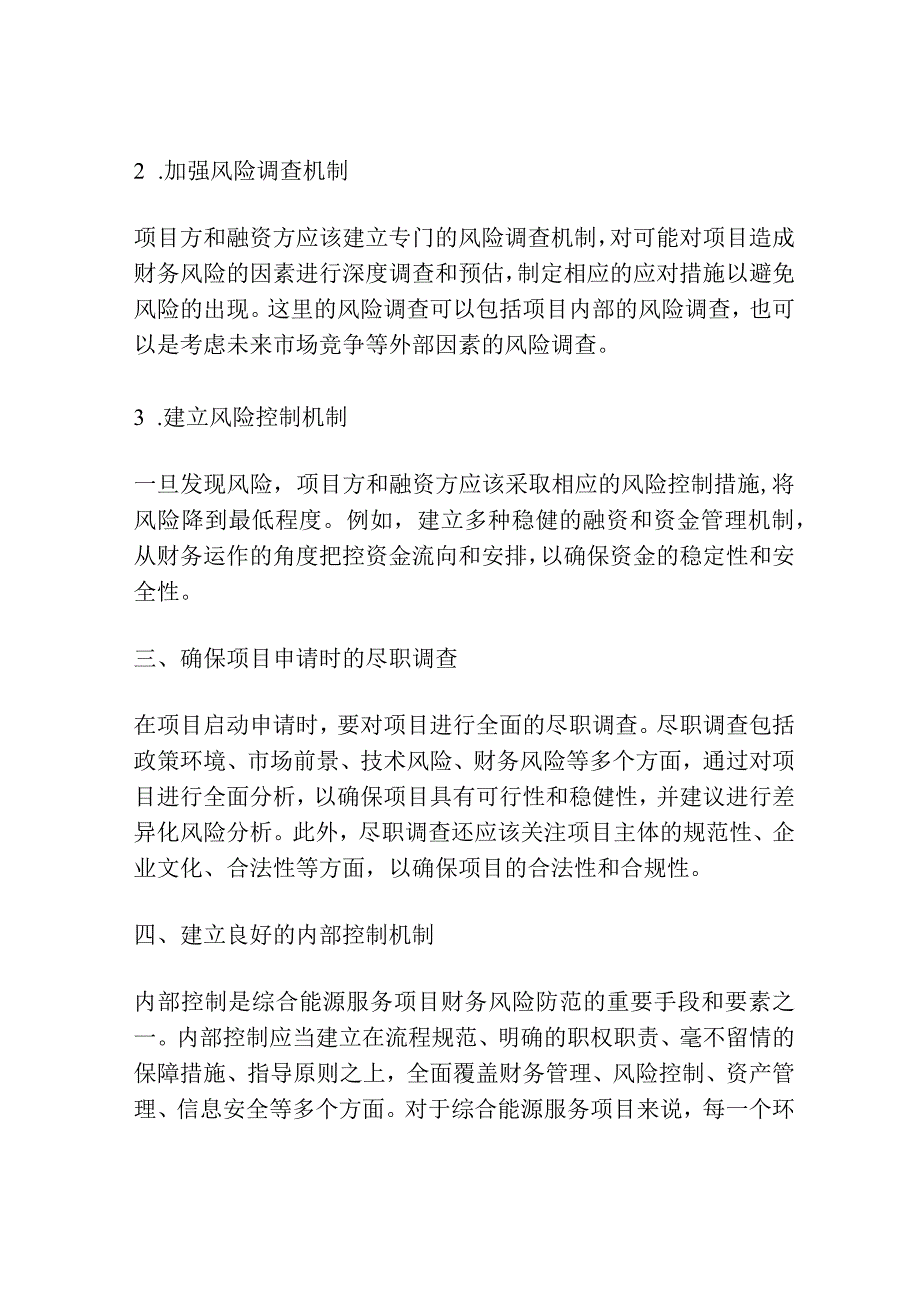 加强综合能源服务项目财务风险防范水平的建议.docx_第2页