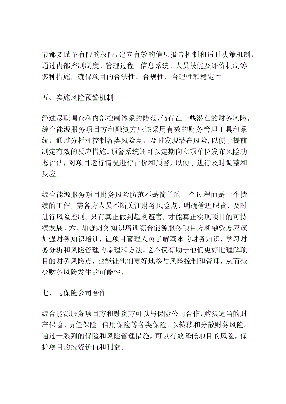 加强综合能源服务项目财务风险防范水平的建议.docx_第3页