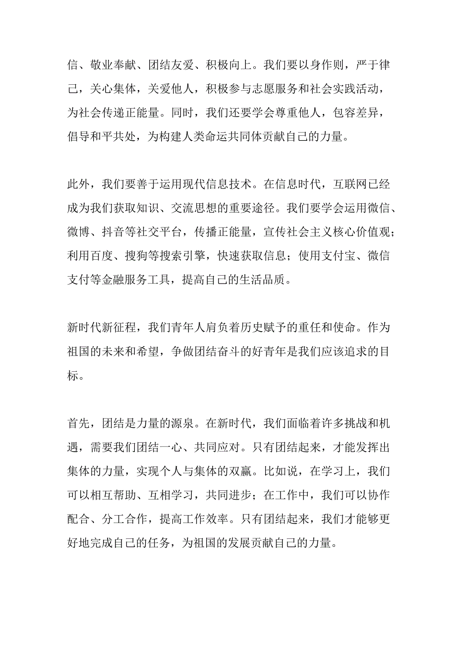 新时代新征程争做团结奋斗的好青年2000字.docx_第2页