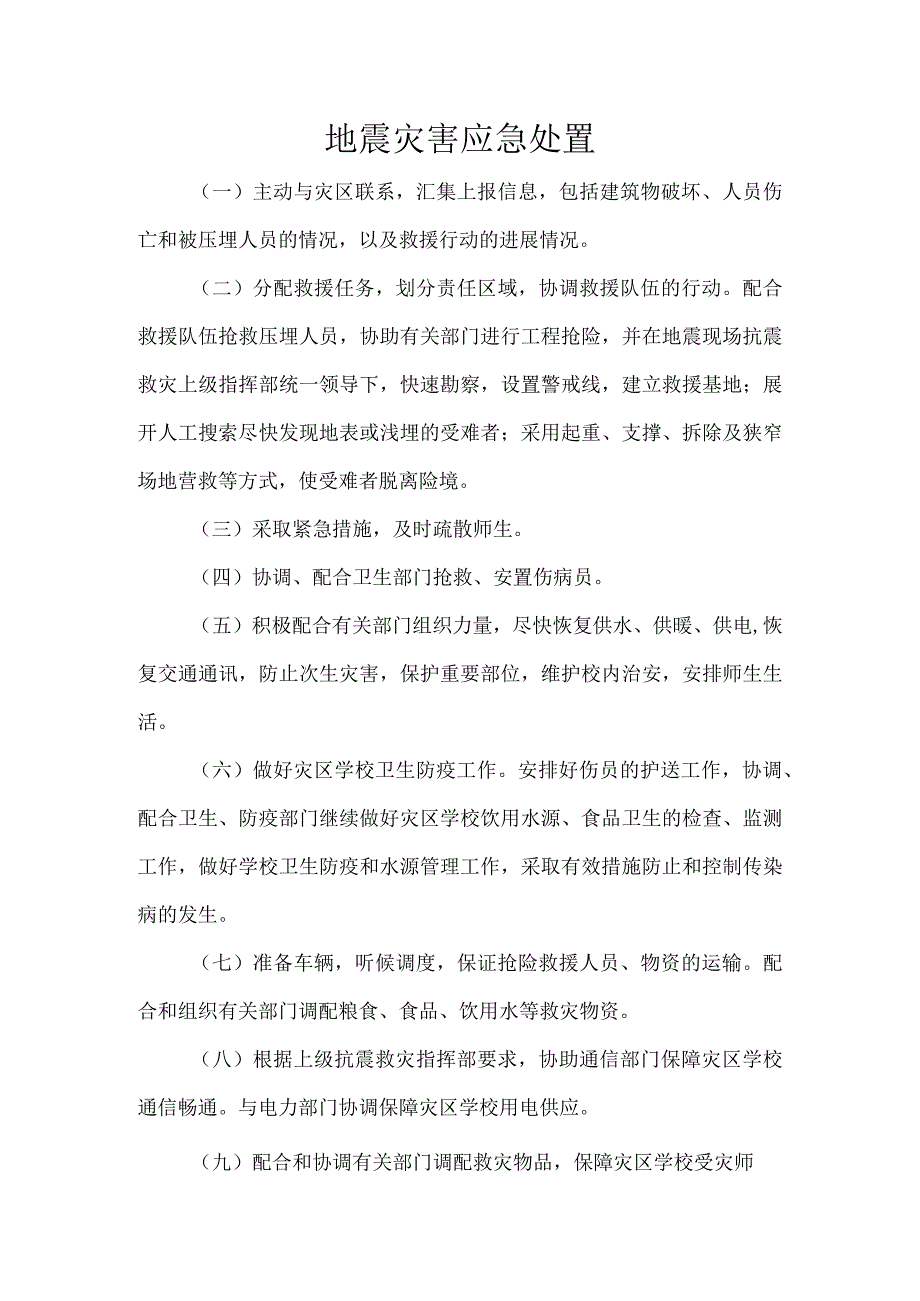 地震灾害应急处置.docx_第1页