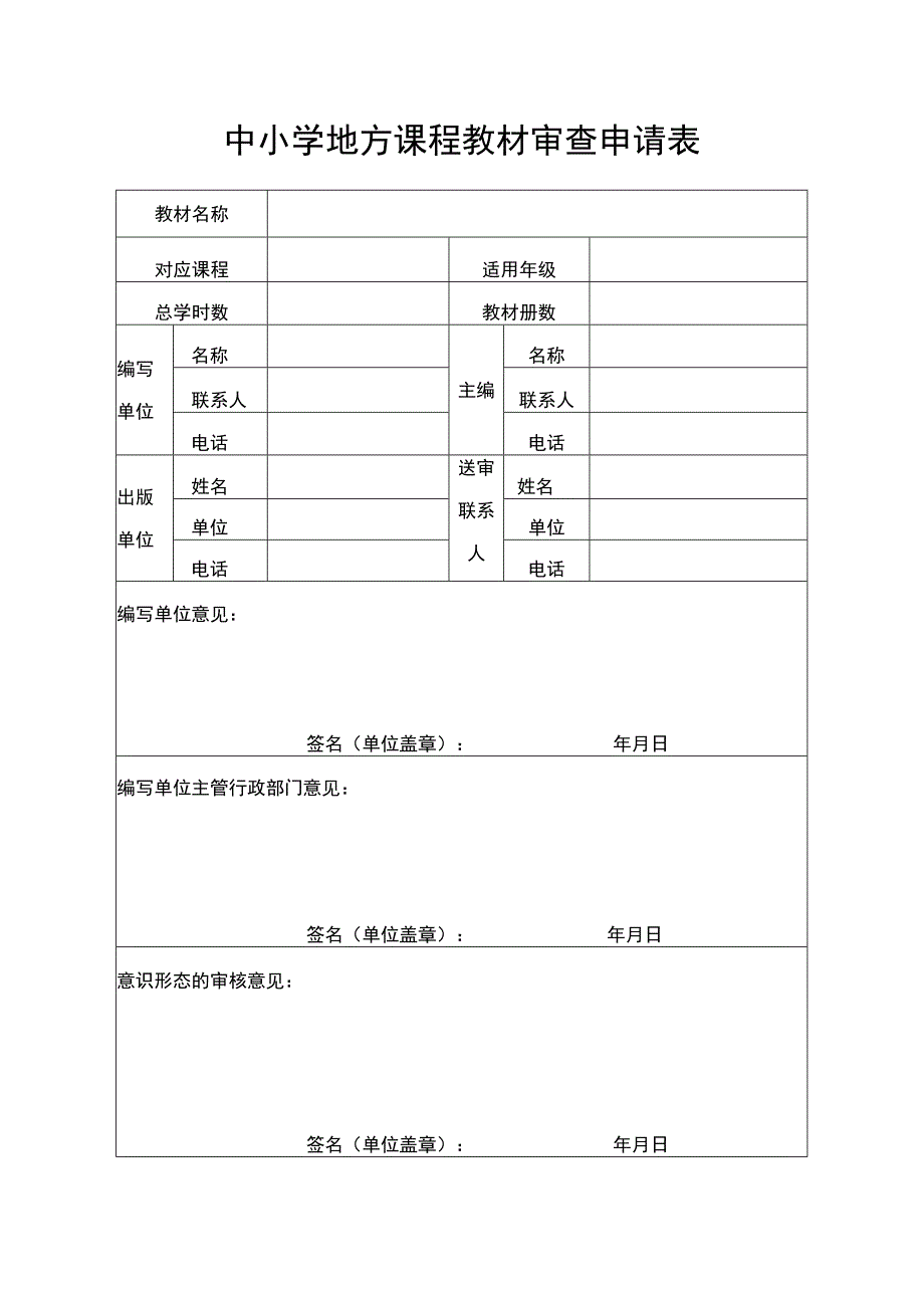 地方课程教材审查申请表.docx_第1页