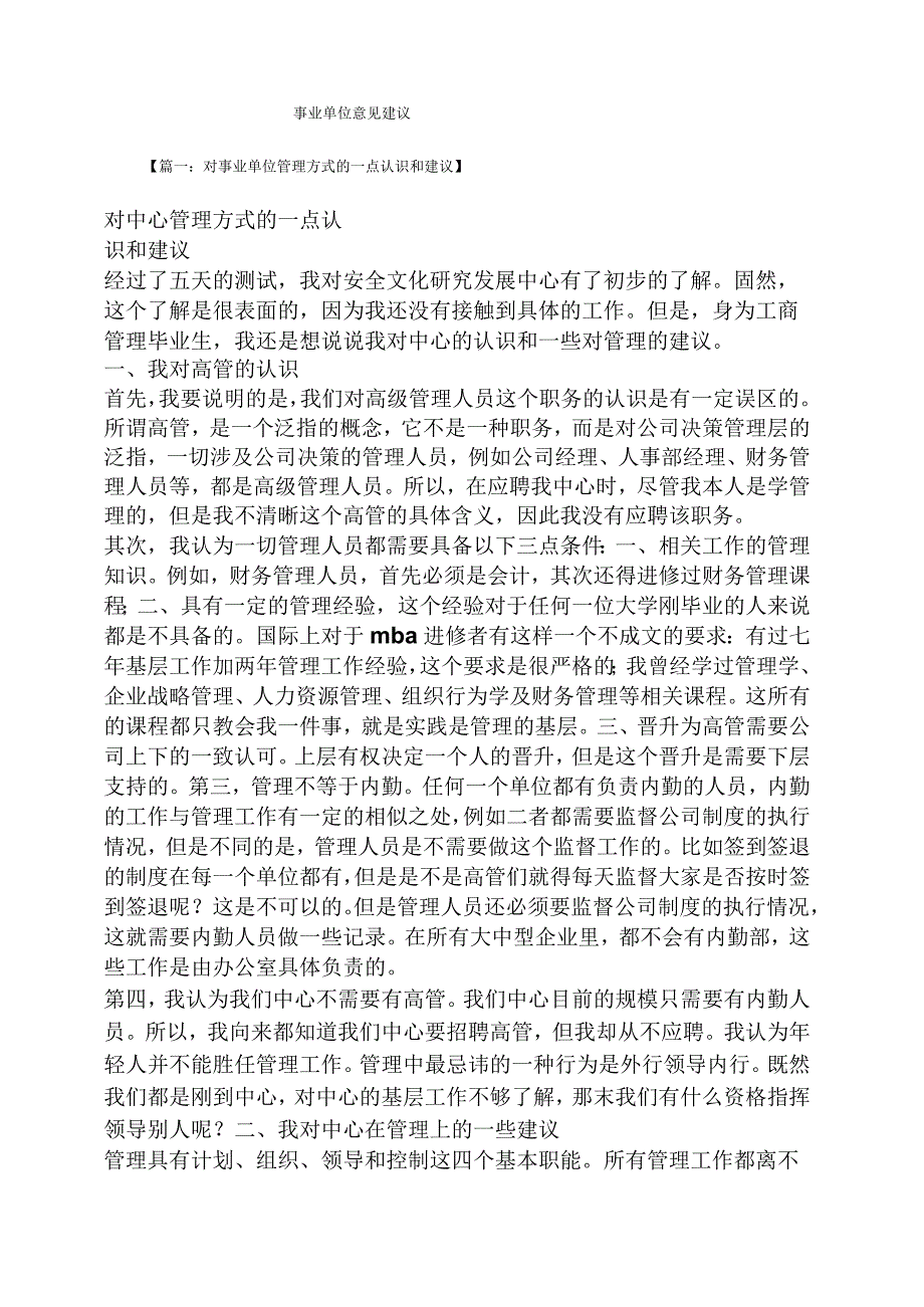 建议书之事业单位意见建议.docx_第1页