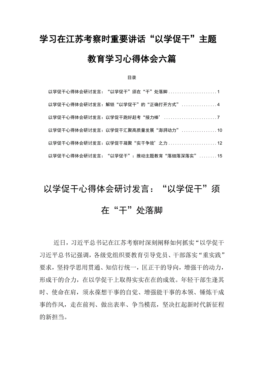 学习在江苏考察时重要讲话以学促干主题教育学习心得体会六篇.docx_第1页