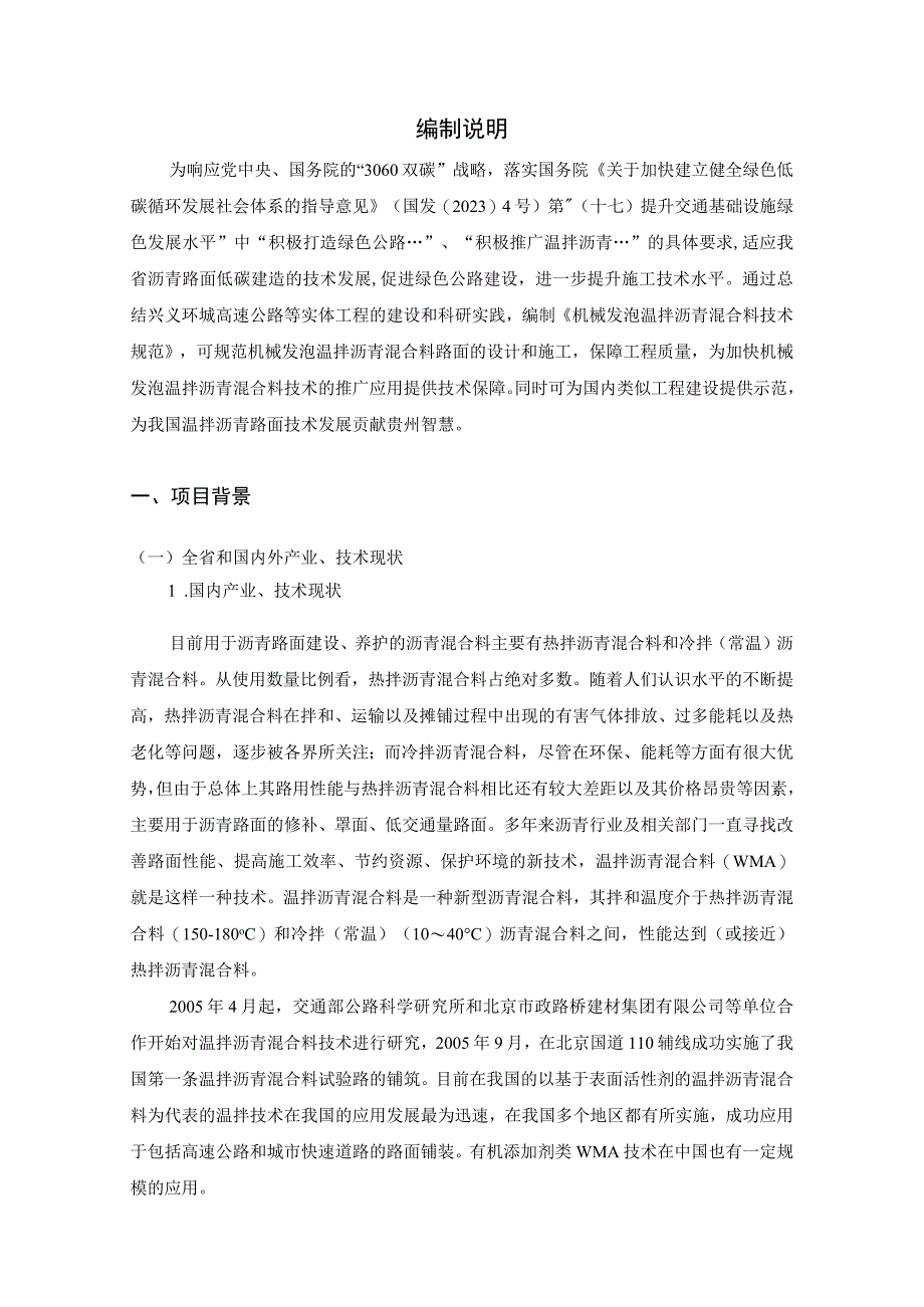 机械发泡温拌沥青混合料技术规范编制说明.docx_第2页