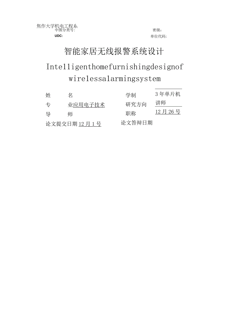 智能家居无线报警系统设计.docx_第2页