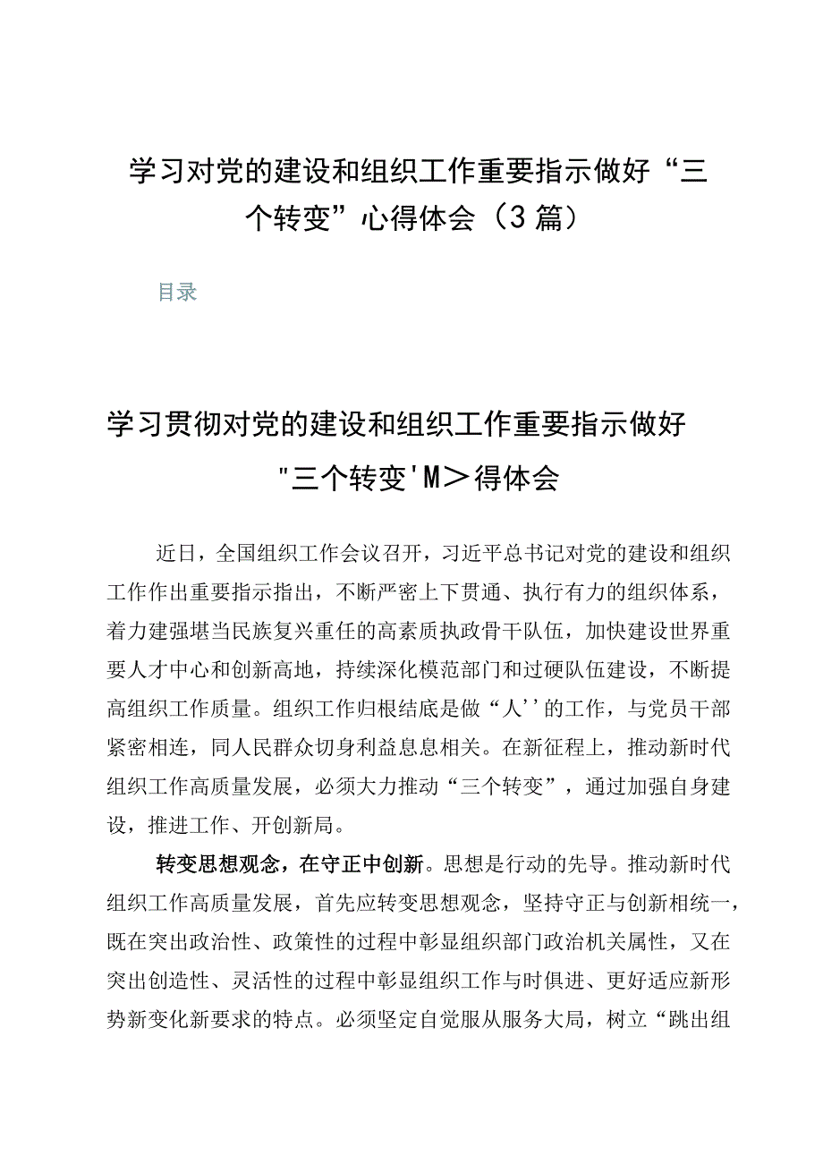 学习对党的建设和组织工作重要指示做好三个转变心得体会3篇.docx_第1页