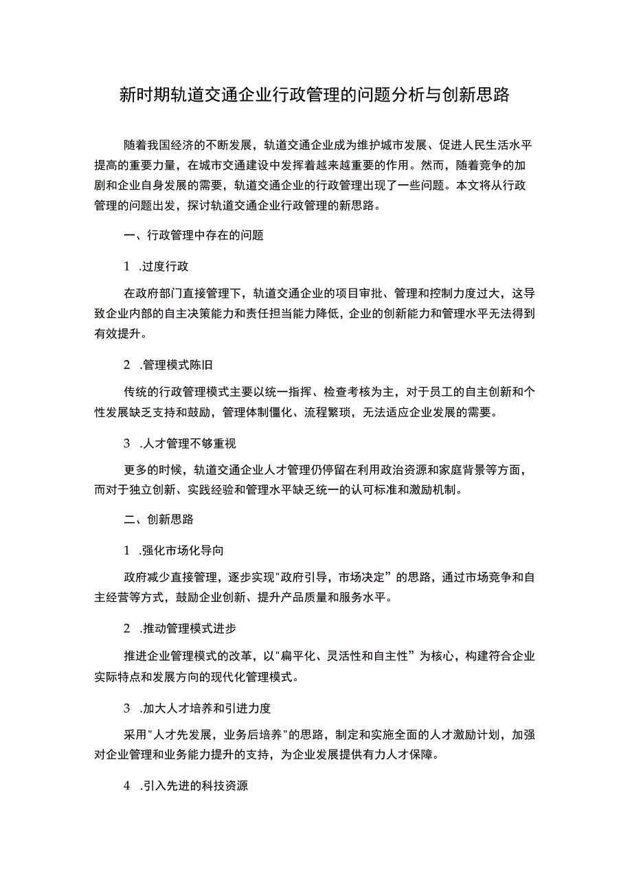 新时期轨道交通企业行政管理的问题分析与创新思路.docx_第1页