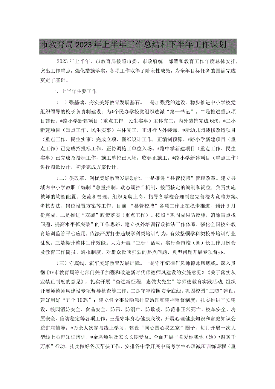 市教育局2023年上半年工作总结和下半年工作谋划.docx_第1页