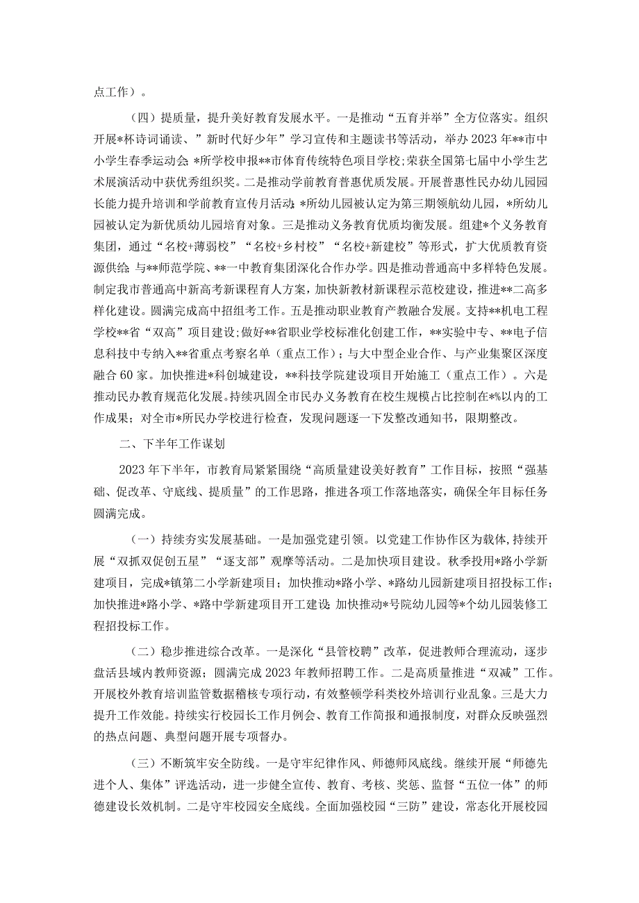 市教育局2023年上半年工作总结和下半年工作谋划.docx_第2页