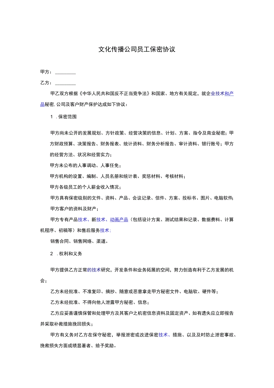 技术人员保密协议58文化传播公司员工保密协议.docx_第1页