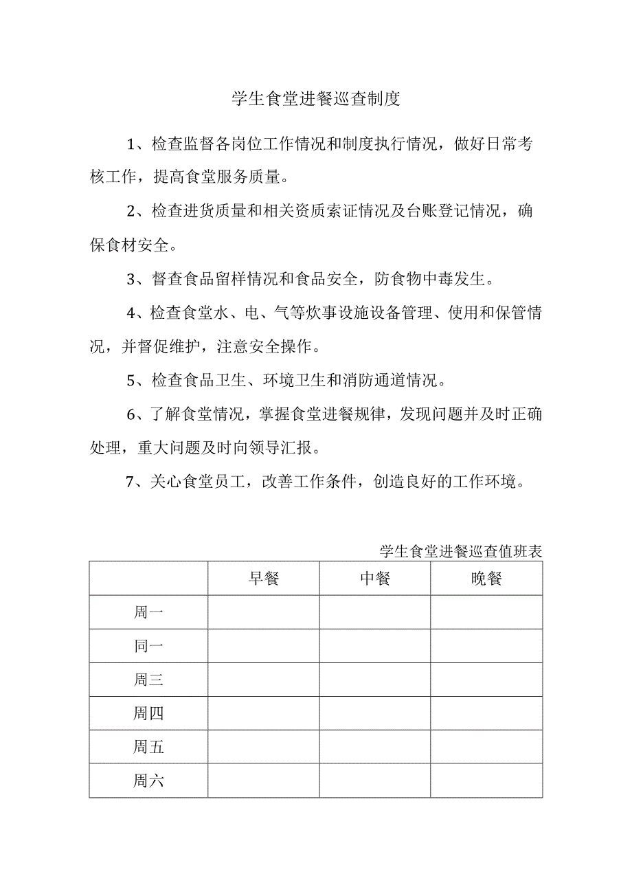 学生食堂进餐巡查制度及值班表.docx_第1页