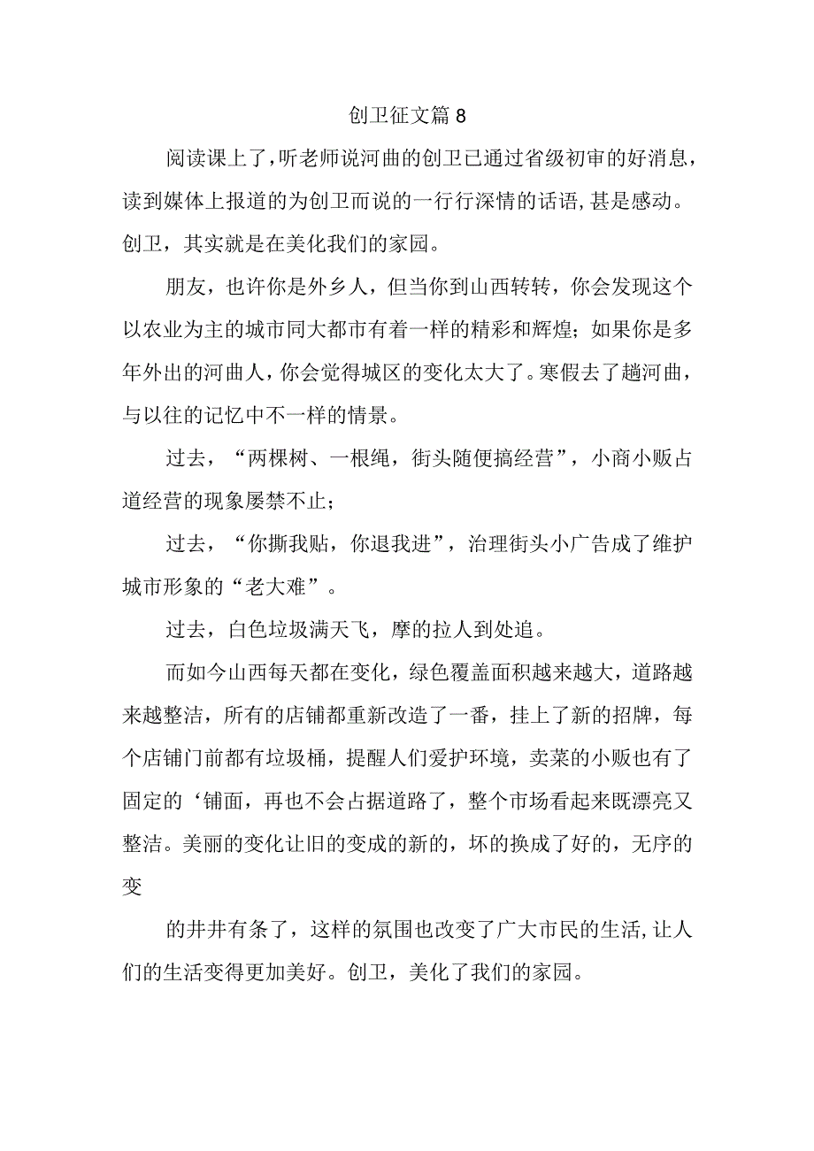 创卫征文篇8.docx_第1页