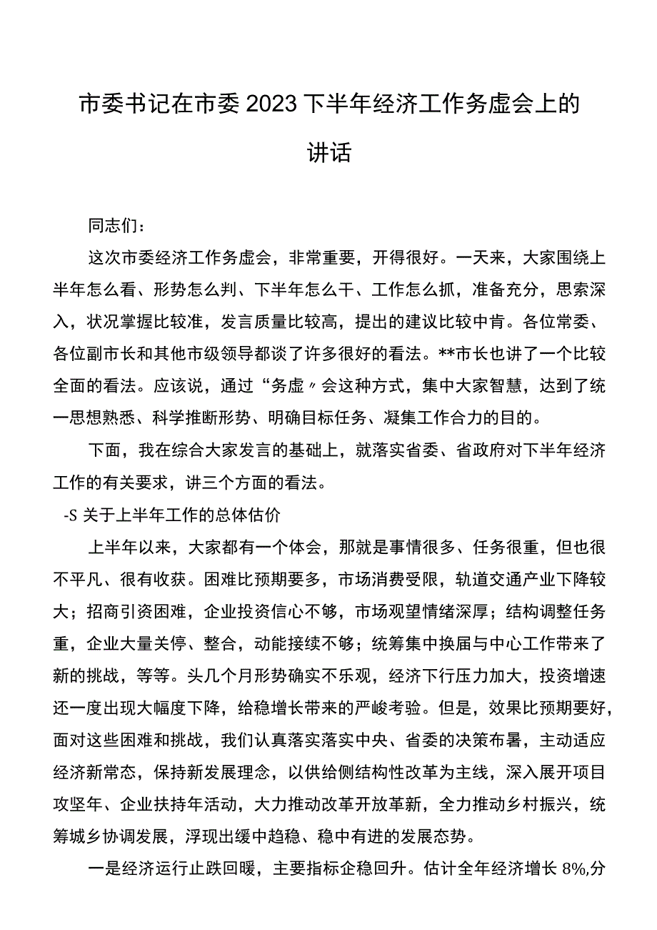 市委书记在市委2023下半年经济工作务虚会上的讲话.docx_第1页