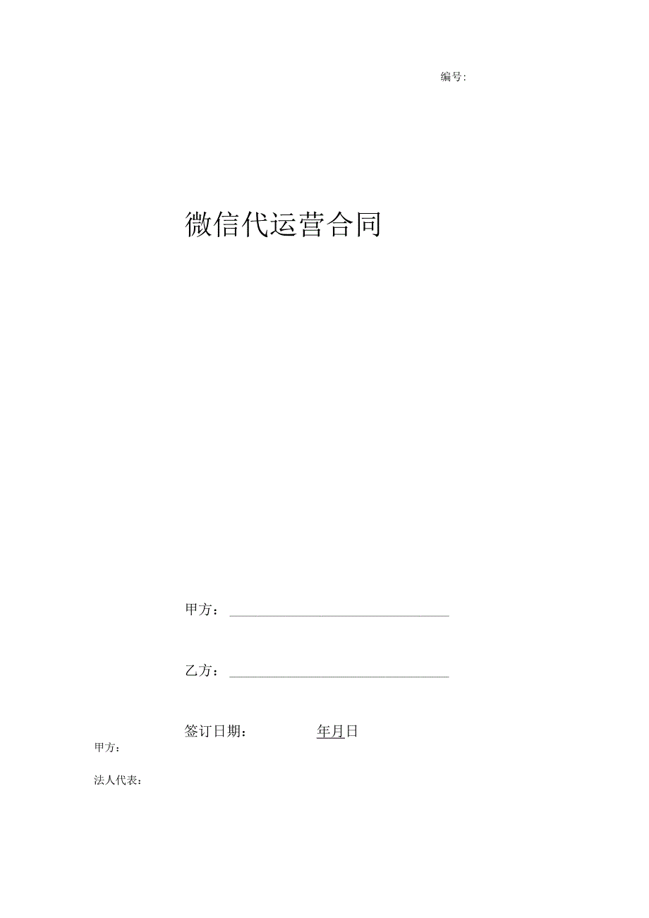 微信代运营合同附代运营内容.docx_第1页