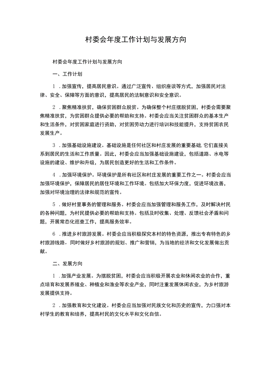 村委会年度工作计划与发展方向.docx_第1页