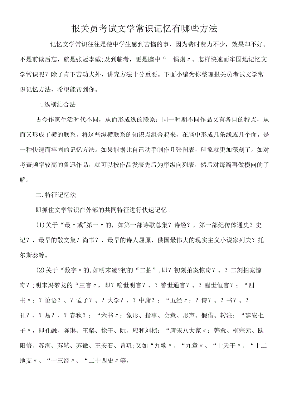 报关员考试文学常识记忆有哪些方法.docx_第1页