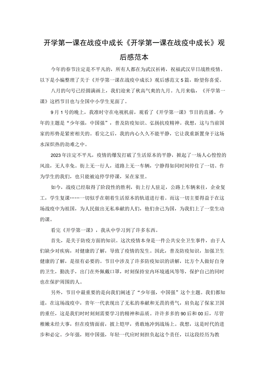 开学第一课在战疫中成长《开学第一课在战疫中成长》观后感范本.docx_第1页